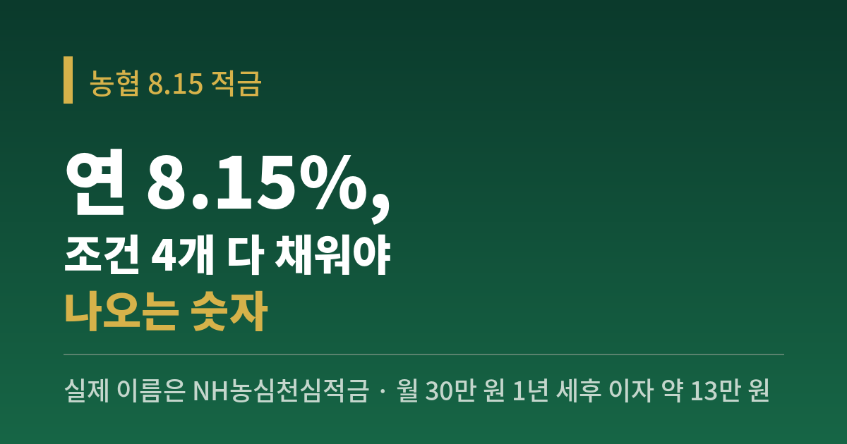 농협 8.15 적금