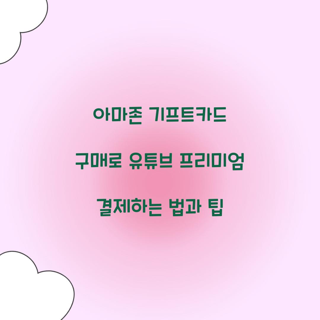 아마존 기프트카드 구매