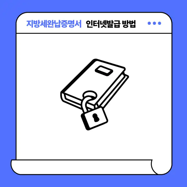 지방세완납증명서 인터넷발급 방법