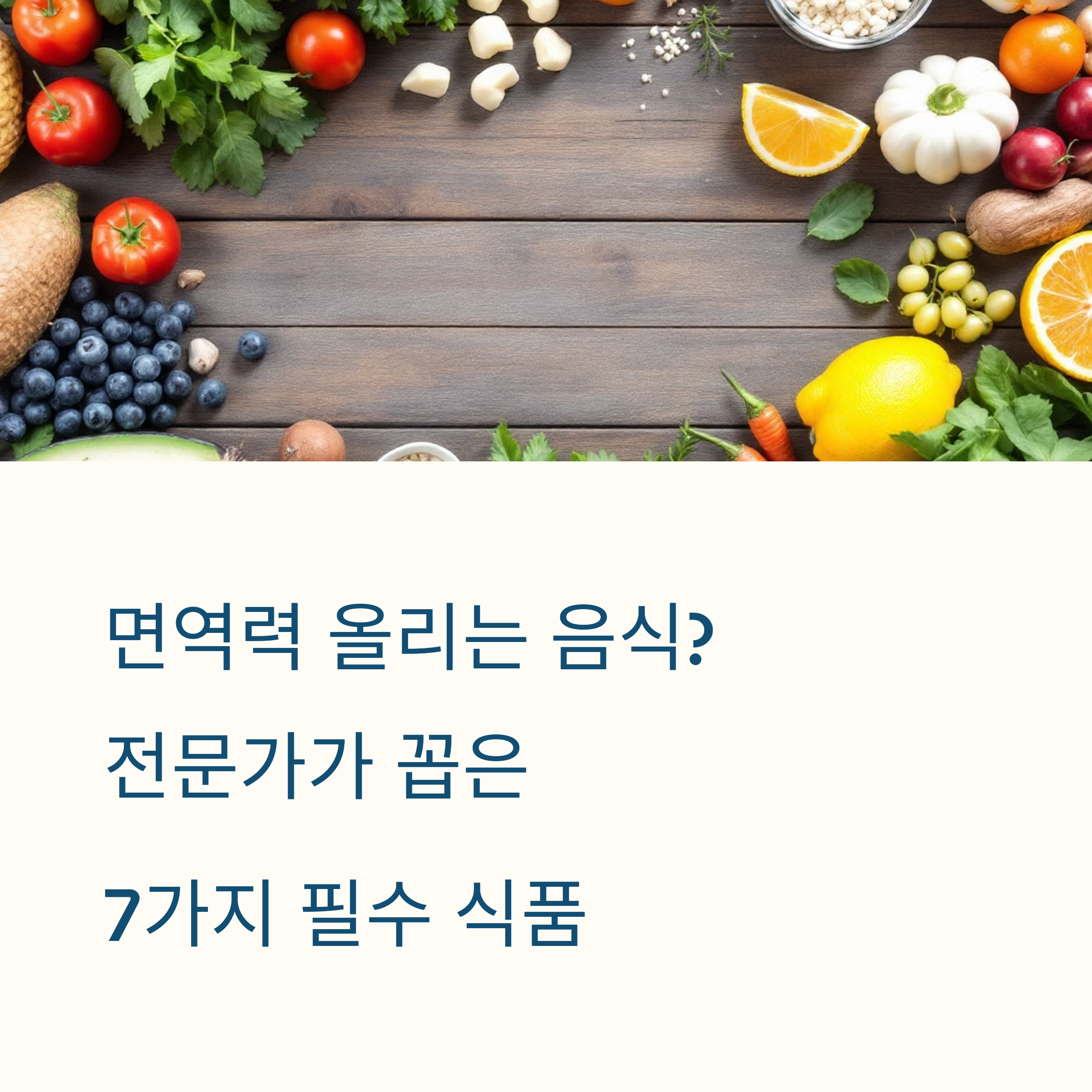 면역력 올리는 음식