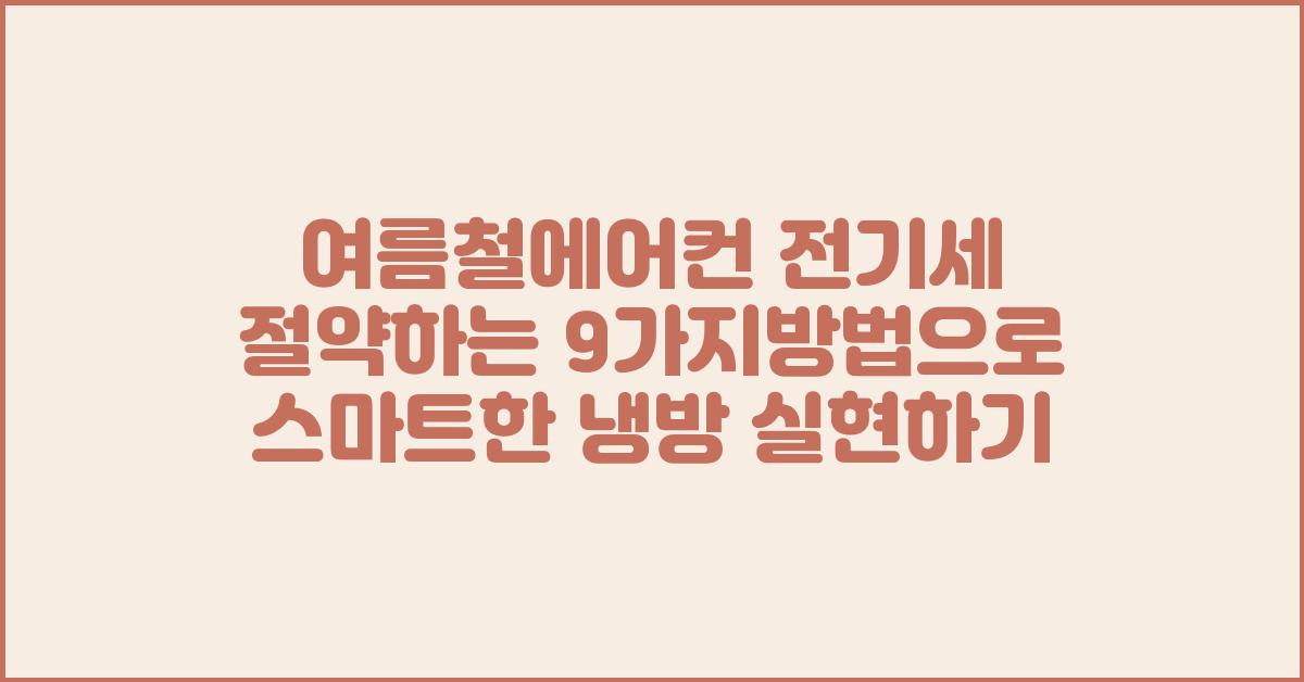 여름철에어컨 전기세 절약하는 9가지방법