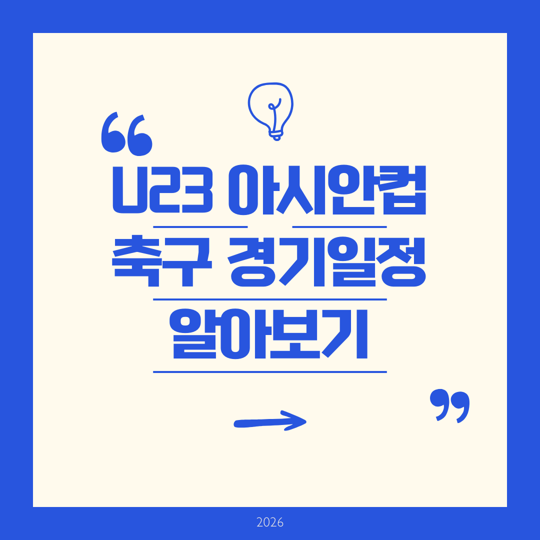 U-23 아시안컵 축구 경기일정 - 2026년 사우디아라비아 완벽 가이드 한국 경기 일정