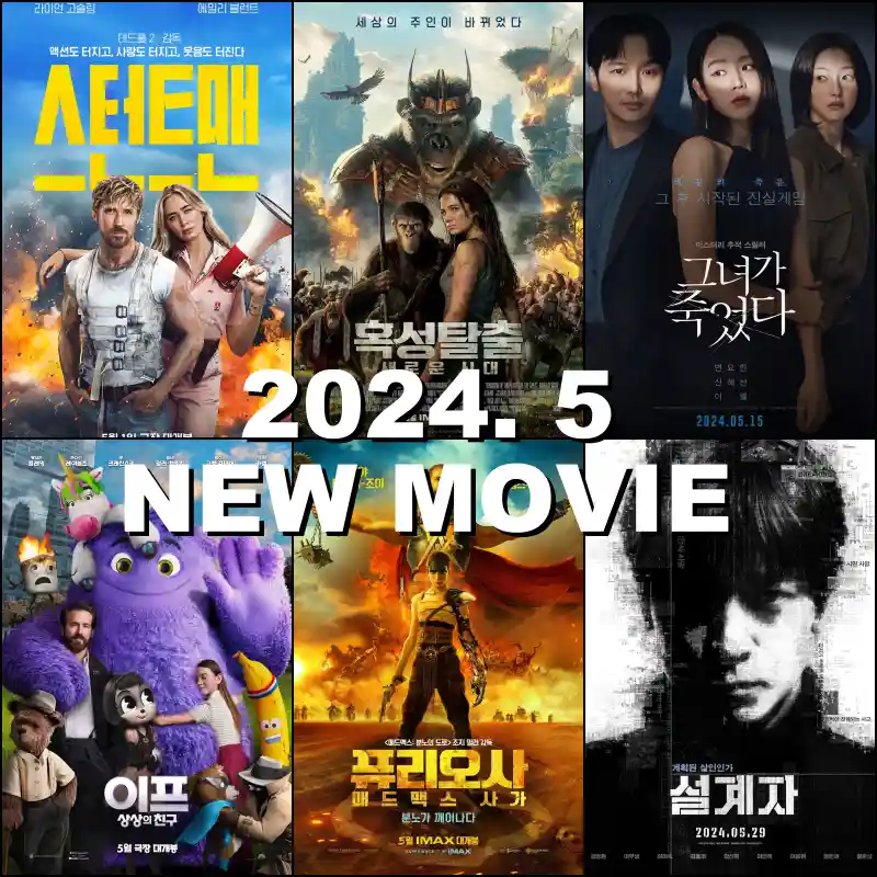 2024년 5월 월별 개봉 영화 포스터 썸네일