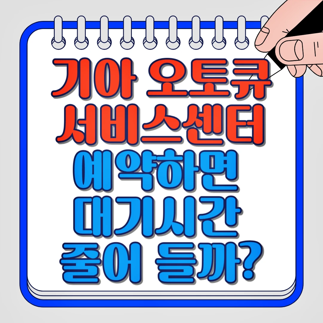 기아 오토큐 서비스센터, 예약하면 대기시간 줄어 들까?
