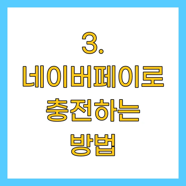 네이버페이로 충전하는 방법