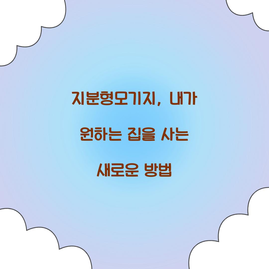 지분형모기지