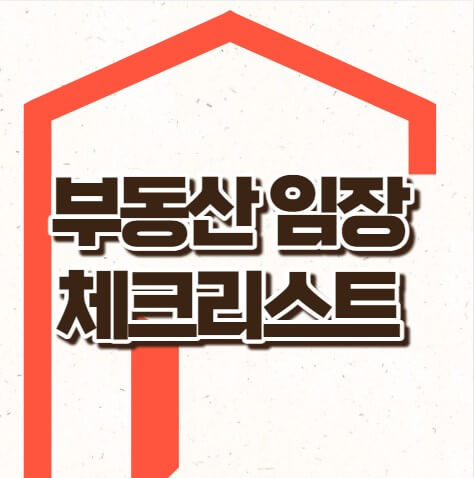 부동산임장체크리스트