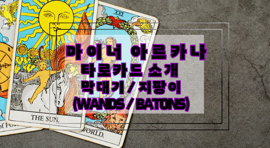 마이너아르카나-막대기