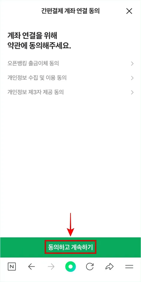 계좌 연결에 대하여 '동의하고 계속하기'를 선택