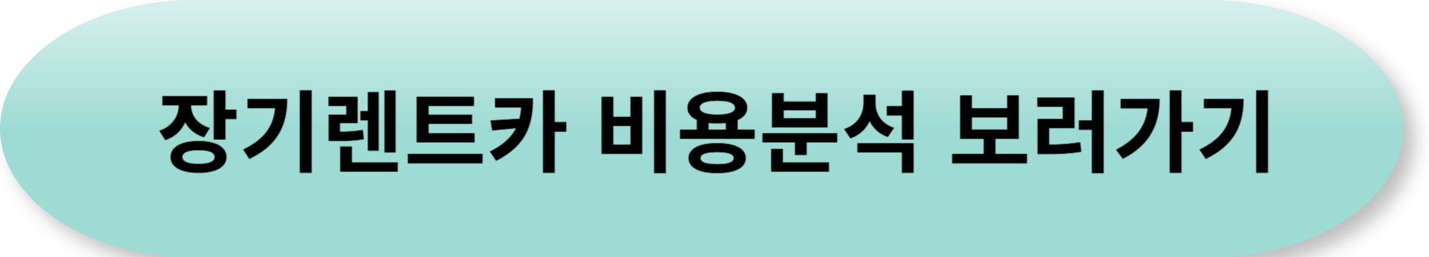 장기렌트카 필수 용어 총정리