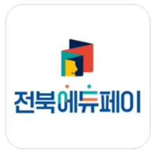 전북에듀페이앱 다운로드 바로가기