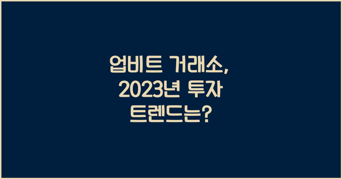 업비트 거래소