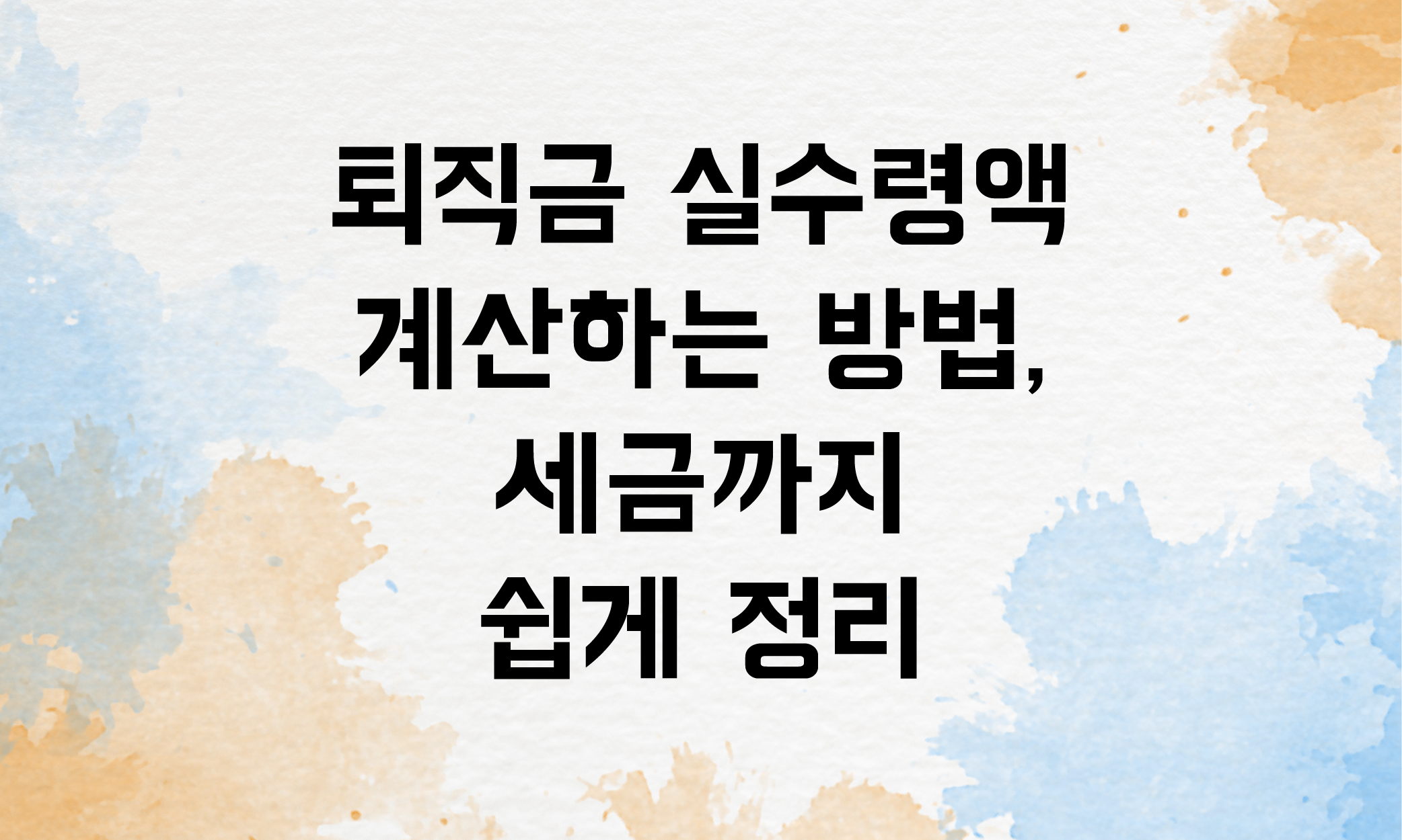 퇴직급 계산 세금