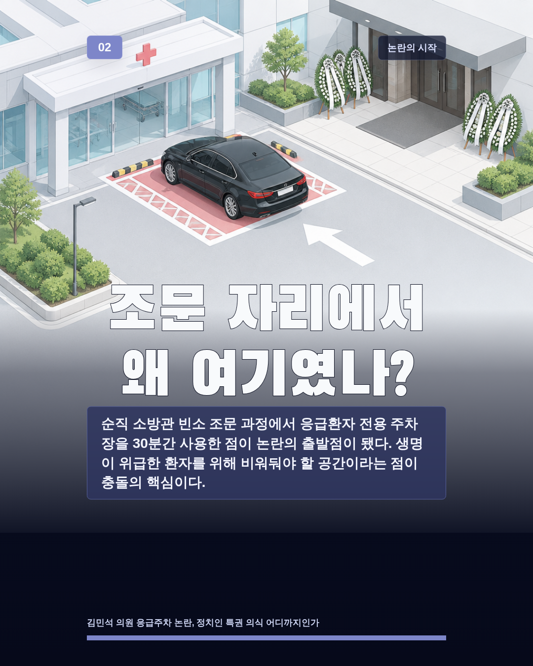 조문 자리에서 왜 여기였나?