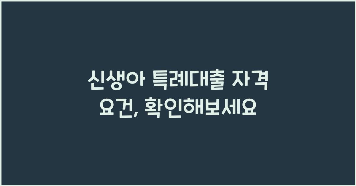 신생아 특례대출 자격 요건