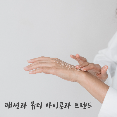 패션&middot;뷰티 아이콘과 트렌드 그리고 미래