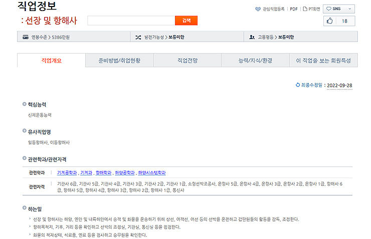 커리어넷-직업정보-선장-및-항해사-선택-결과