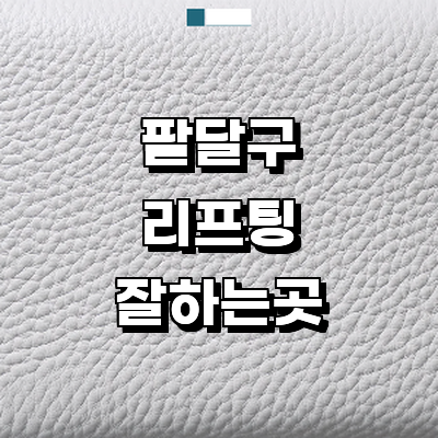 수원 팔달구 리프팅 병원