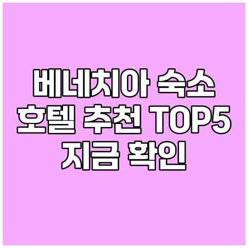 베네치아 숙소 고민이시라면? 베네치아