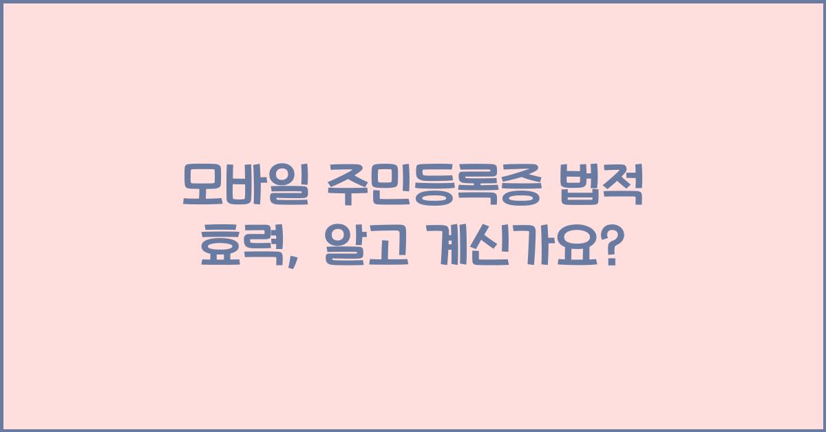 모바일 주민등록증 법적 효력