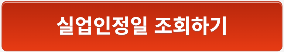실업급여 수급기간 중 해외여행