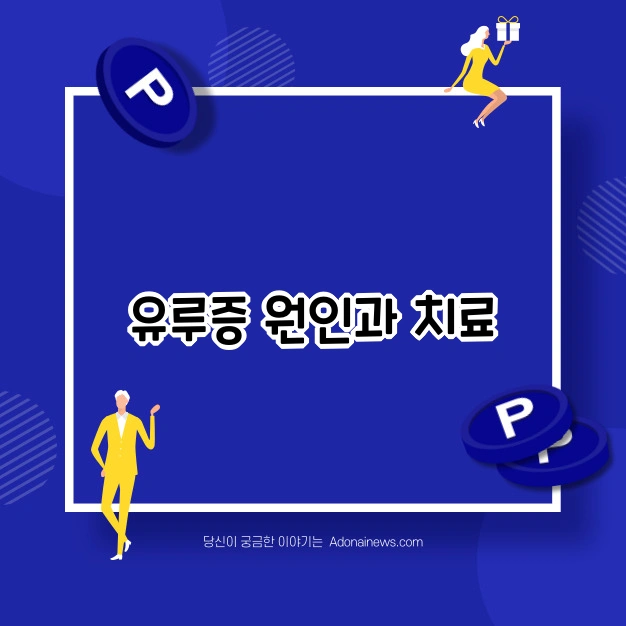 유루증 치료와 예방