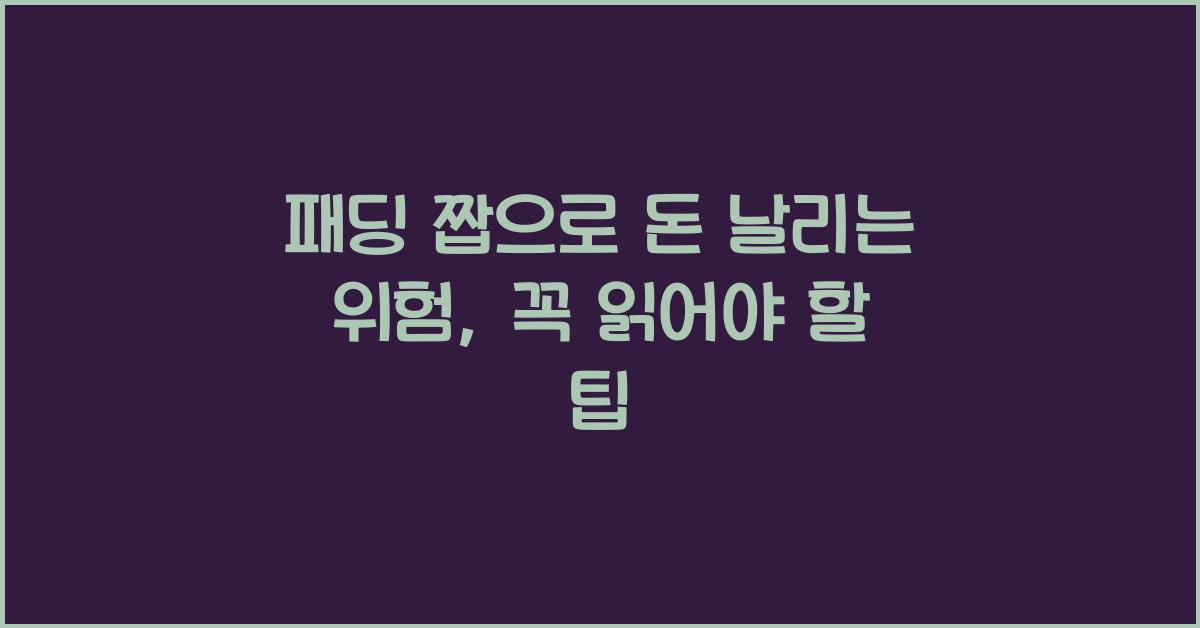 패딩 짭