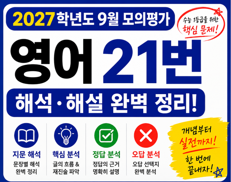 9월 모의평가영어 21번