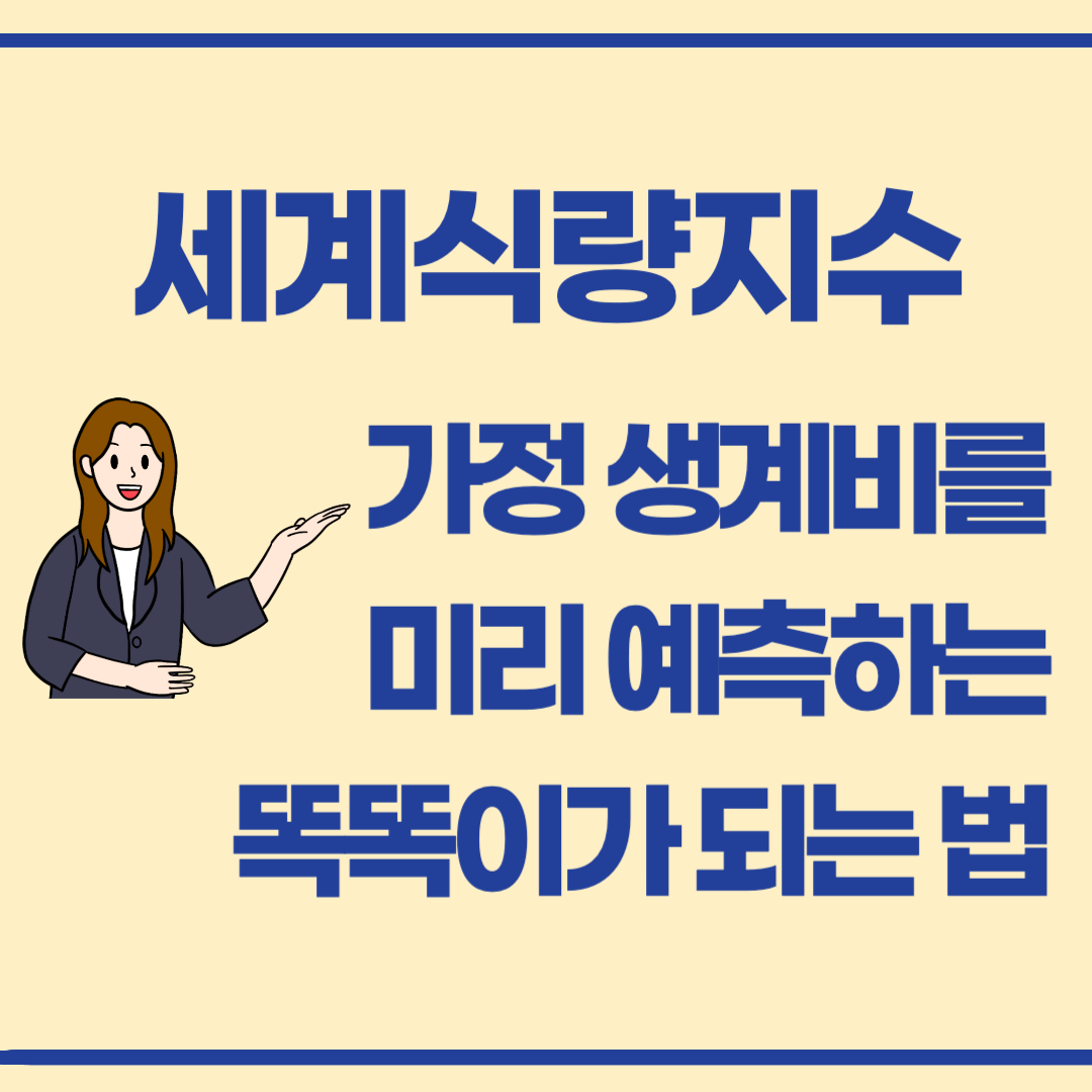 📊 지금 꼭 알아야 합니다! 세계식량지수가 우리 삶에 미치는 영향
