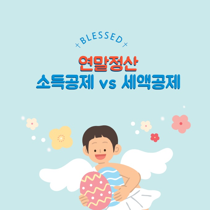 연말정산 소득공제 세액공제 차이점