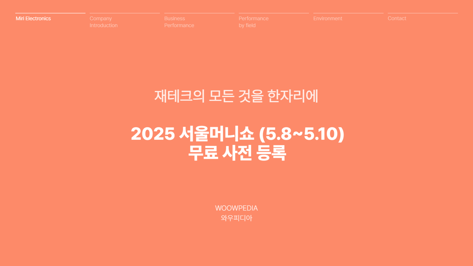 2025 서울 머니쇼 무료 사전등록