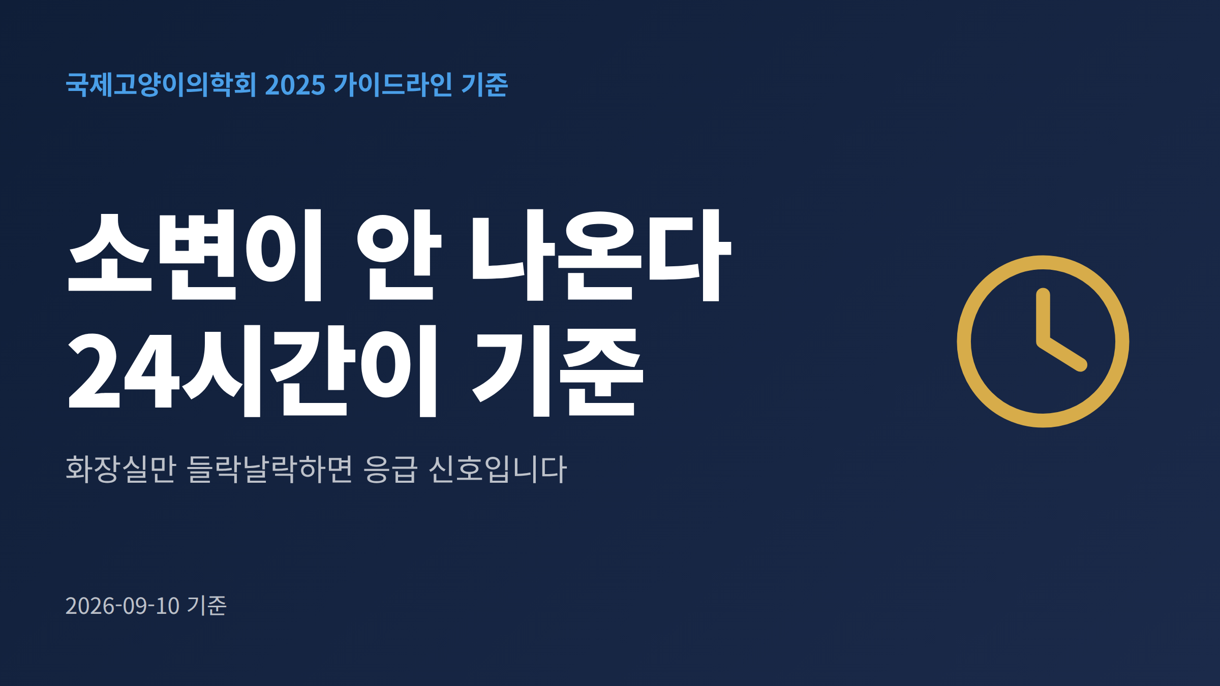 화장실 앞에 앉아 소변을 보지 못하는 고양이와 24시간이라는 판단 기준