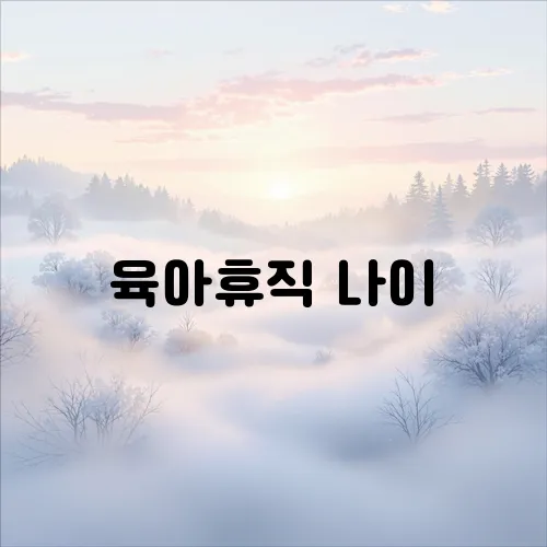 육아휴직 나이