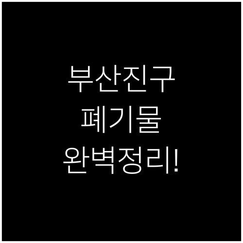 부산진구 가구 가전 폐기물 버리는 법..
