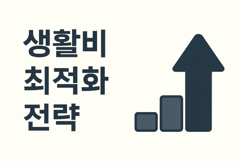 생활비 최적화 전략