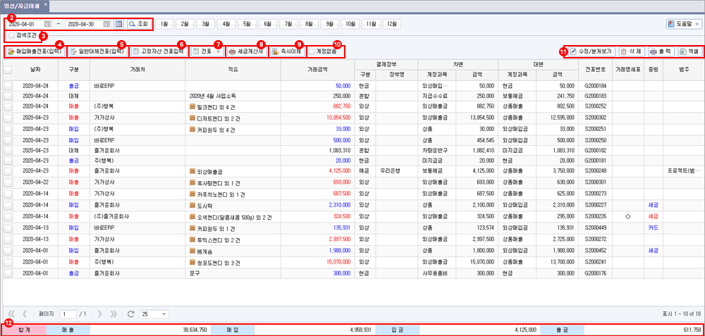 아이퀘스트 [얼마에요ERP] 기간거래내역