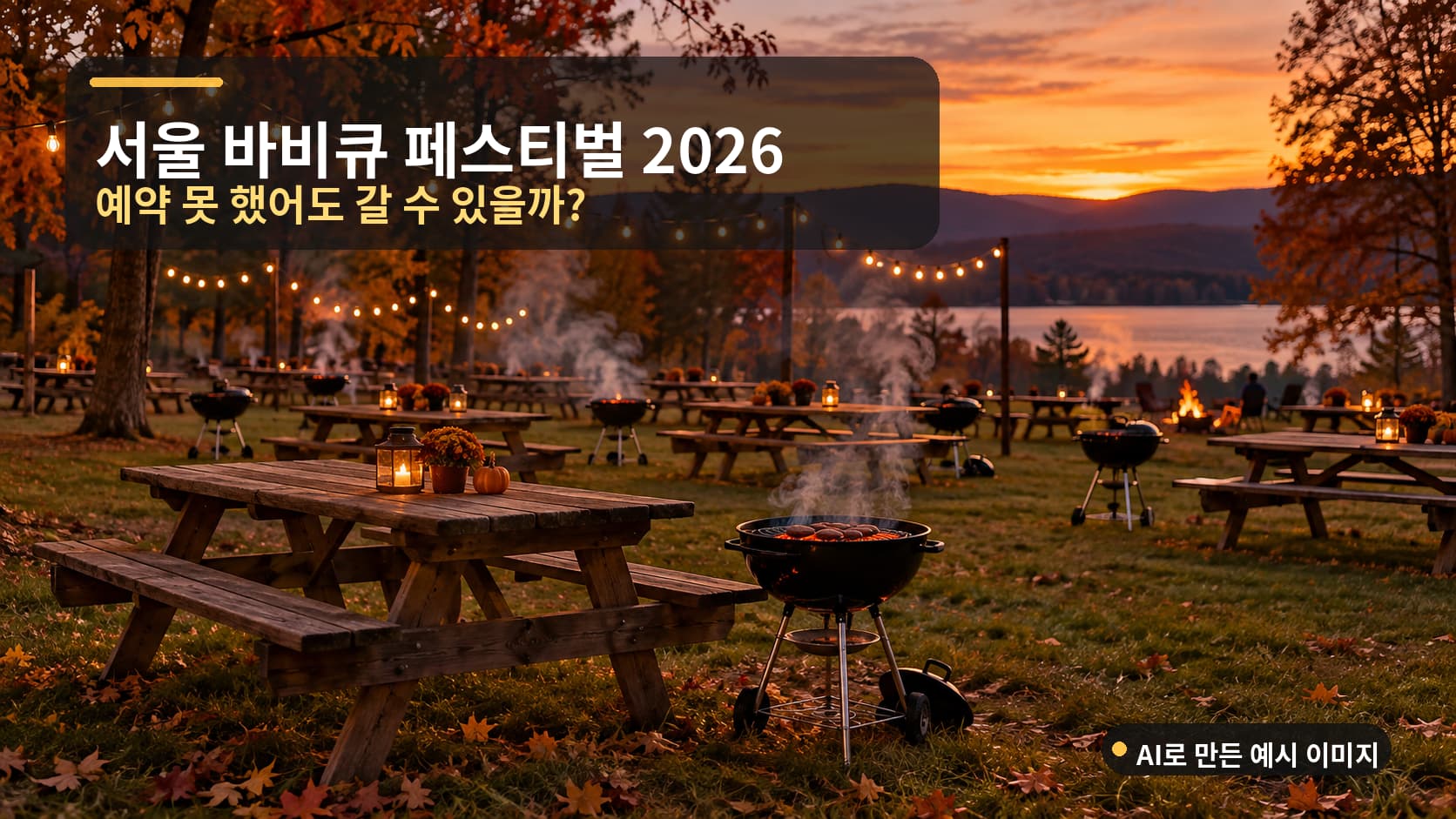 저녁 캠핑장 잔디밭의 바비큐 테이블 풍경