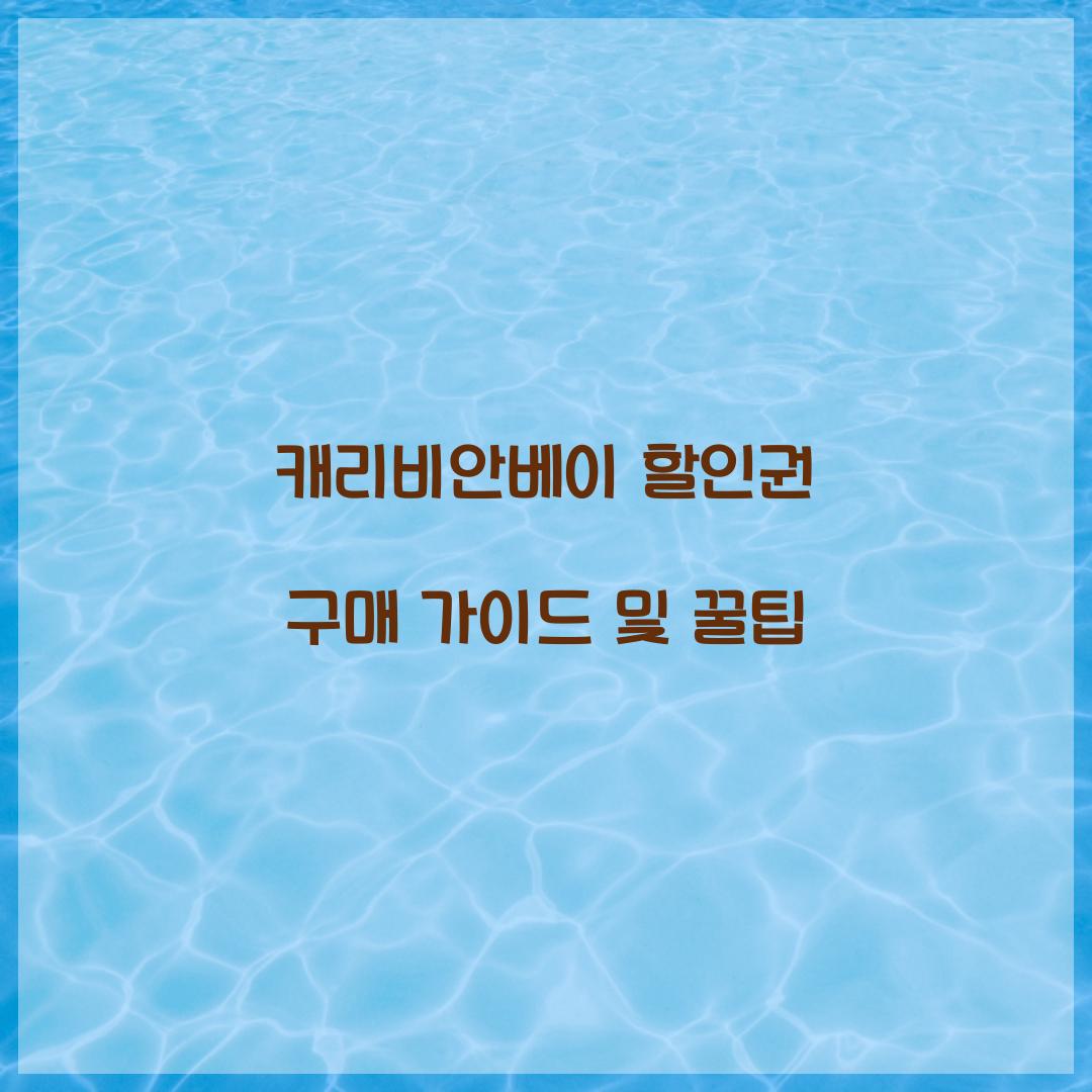 캐리비안베이 할인권