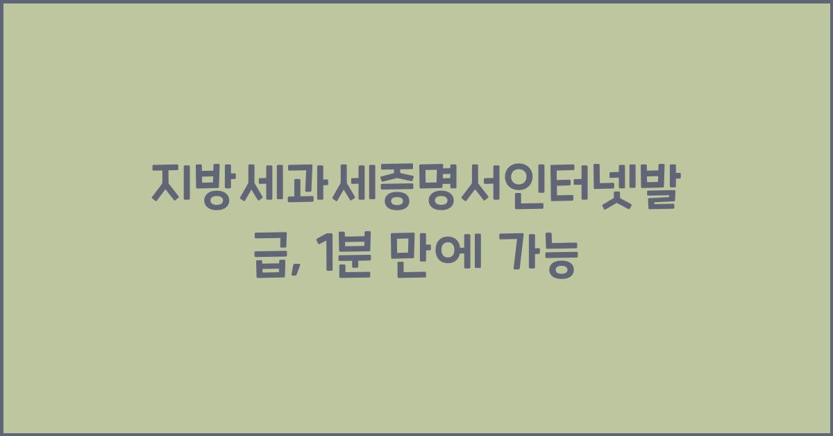 지방세과세증명서인터넷발급