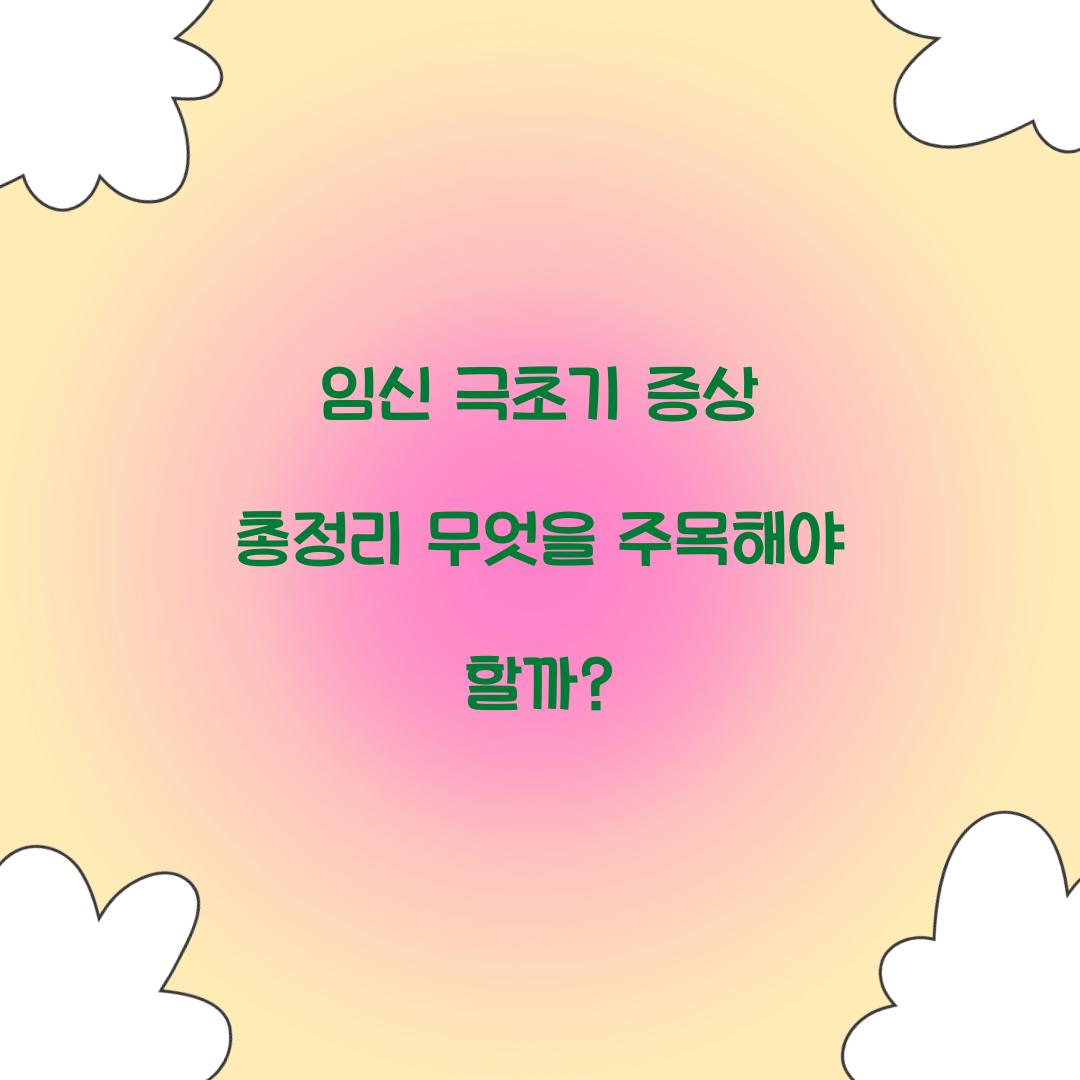임신 극초기 증상 총정리