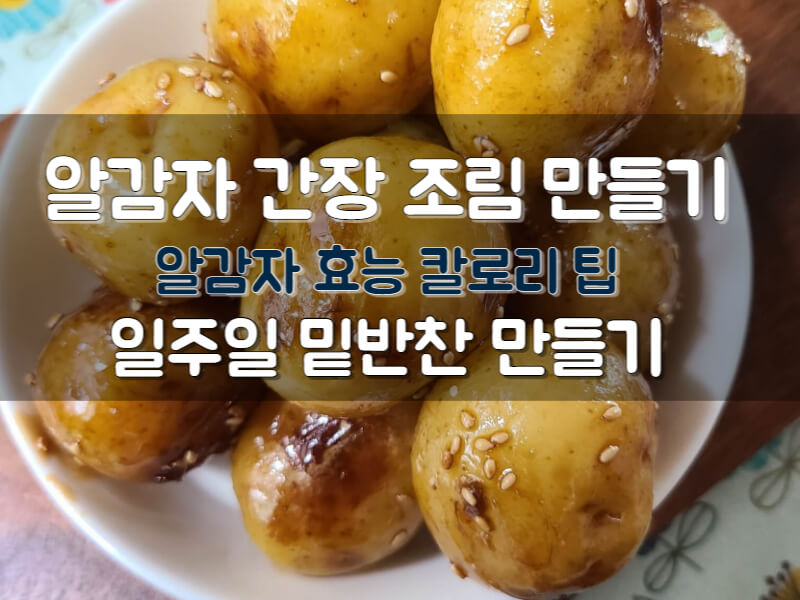 일주일 밑반찬 알감자 조림 만드는 법 효능 칼로리 제철 정리