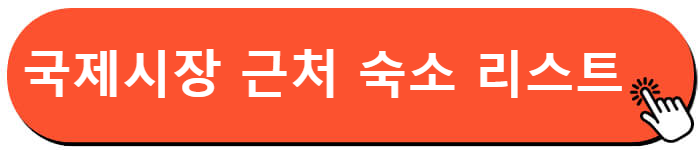 국제 시장