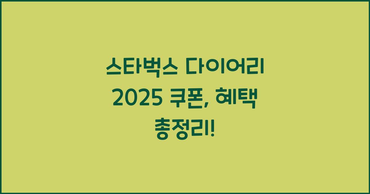 스타벅스 다이어리 2025 쿠폰