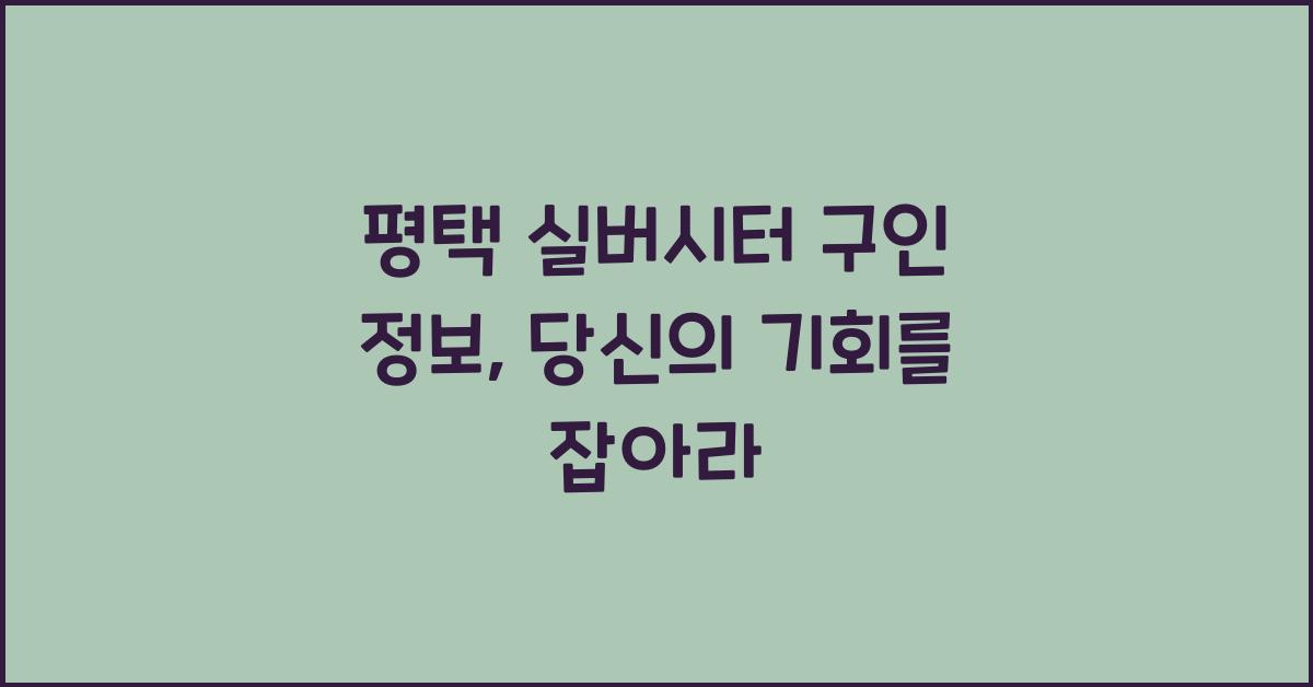 평택 실버시터 구인 정보