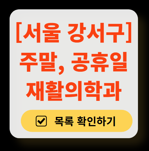 서울 강서구 주말 문 여는 재활의학과 병원 추천 목록 ❘ 토요일, 일요일, 공휴일 진료 병원 리스트(물리치료, 도수치료, 교통사고 재활)