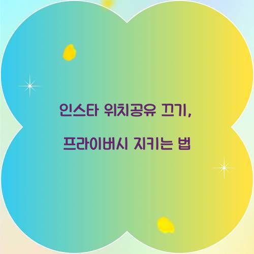 인스타 위치공유 끄기