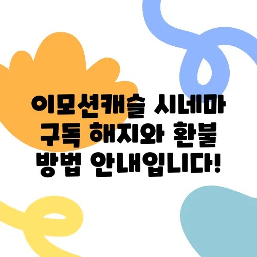 이모션캐슬 시네마 구독 해지와 환불 방법 안내입니다!