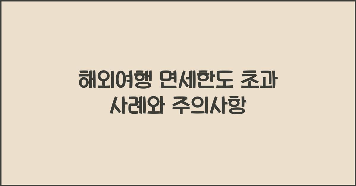 해외여행 면세한도 초과