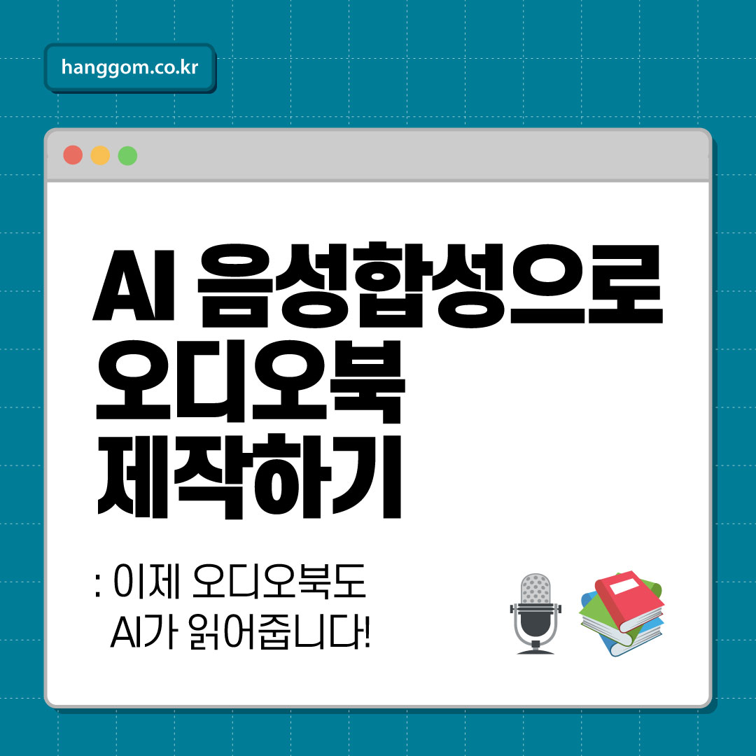 AI 음성합성으로 오디오북 제작하기 🎙️ 이제 오디오북도 AI가 읽어줍니다! 직접 녹음 없이 시작해보세요