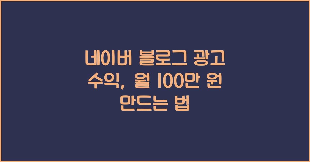 네이버 블로그 광고 수익